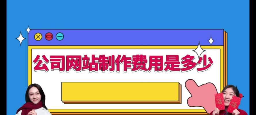 制作网站的费用大概需要多少？