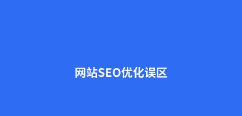 企业seo优化中有哪些常见误区？