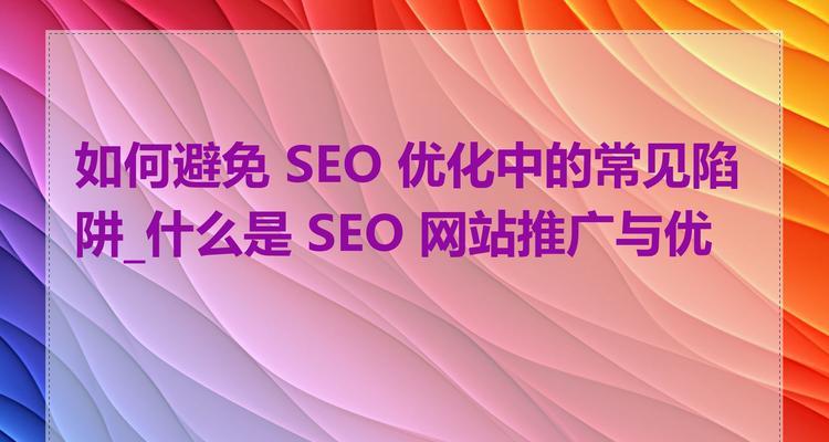 关键词优化时如何避免过度优化？