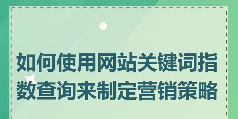 如何选择合适的搜索关键词？关键词的搜索量如何查询？