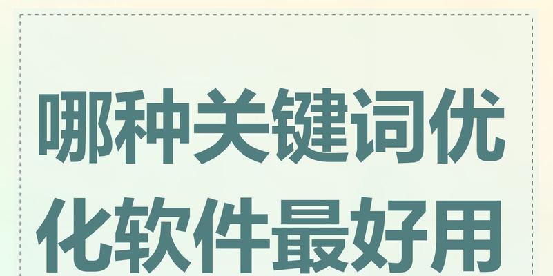 100个免费关键词如何选择？如何利用这些关键词进行优化？