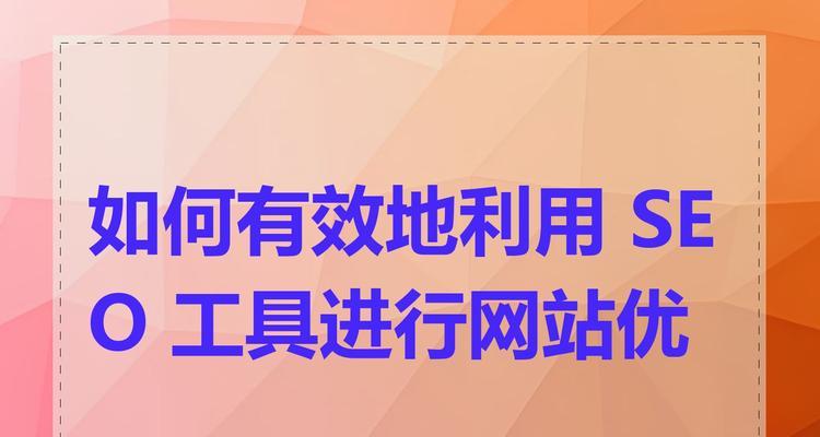 如何进行有效的seo分析？掌握关键步骤和工具是什么？