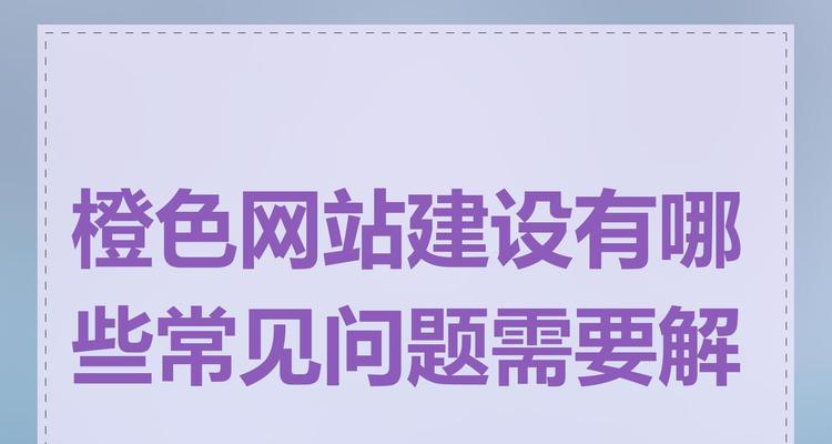 网站开发中常见的问题有哪些？如何有效解决？
