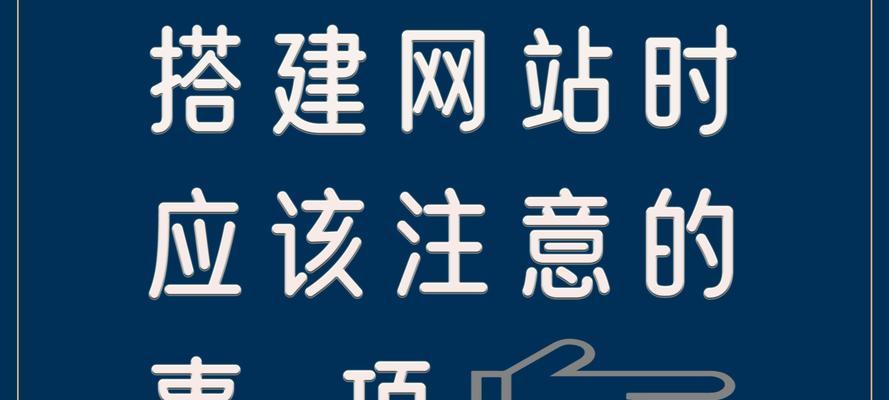 企业网站制作建设需要注意什么？有哪些常见问题？