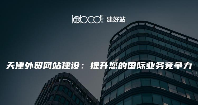 天津网站建设哪家专业？如何选择合适的网站建设公司？