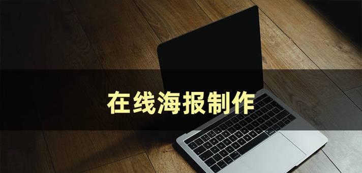 海报制作网站如何选择？需要哪些功能？