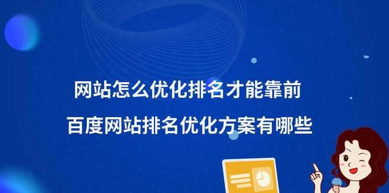 如何优化百度关键词排名？掌握这些技巧轻松提升网站流量