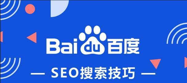 如何进行百度搜索引擎seo优化？掌握这些技巧轻松提升网站排名？