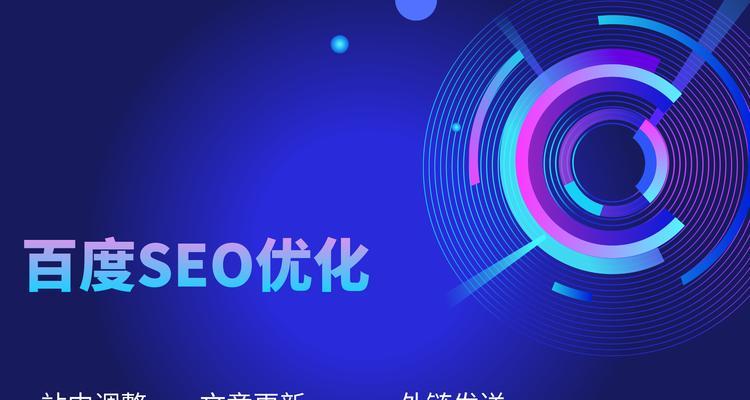 如何进行百度搜索引擎seo优化？掌握这些技巧轻松提升网站排名？