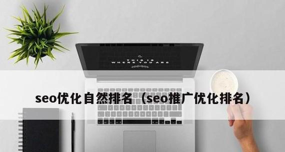 济南SEO优化趋势更新！如何快速跟上最新潮流？