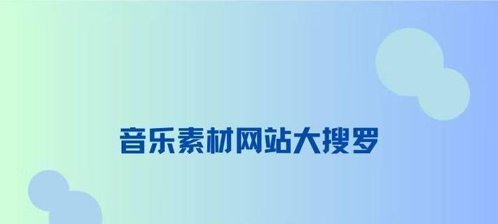 音乐素材网站如何选择？有哪些推荐？