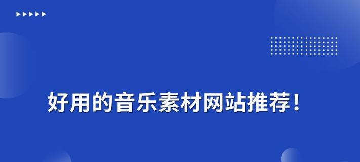 音乐素材网站如何选择？有哪些推荐？