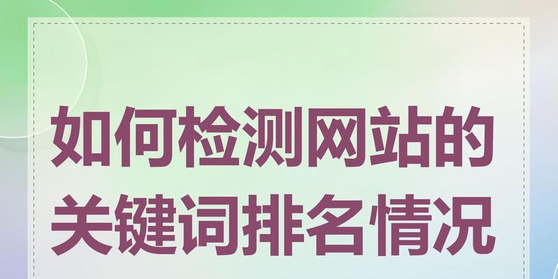 如何提高网站搜索关键词排名？有效策略有哪些？