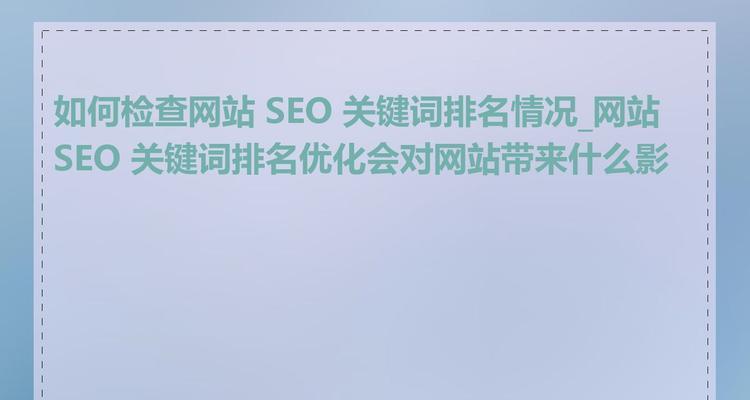 关键词指数查询方法是什么？如何通过关键词指数优化SEO策略？