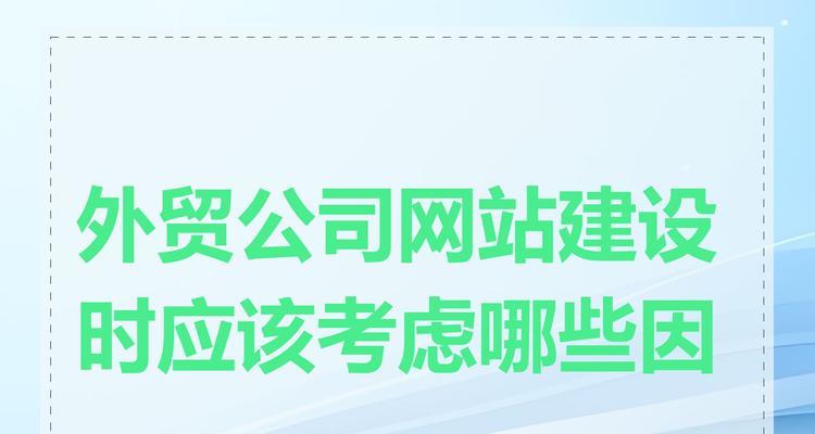 企业网站设计应考虑哪些关键因素？如何确保网站成功吸引客户？