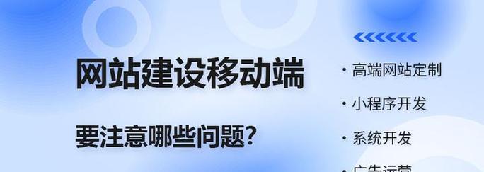 网站建设需要注意哪些问题？如何避免常见的设计和开发错误？