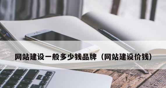 网站建设要多少钱才能保证质量？如何在预算内获得高质量网站？