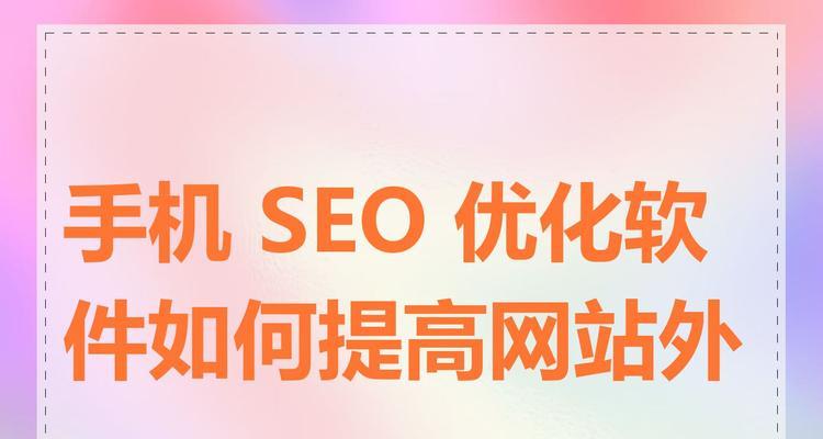 如何轻松解决SEO优化过程遇到的难题？有哪些有效的策略和工具？