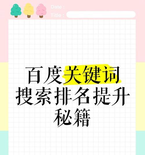 网站关键词被百度快速索引是怎么回事？如何优化以提高索引速度？