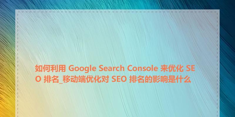SEO优化中哪些因素会影响网站排名？如何解决这些问题？