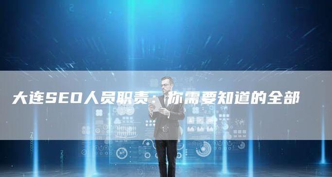 SEO人员如何提升自己的能力？提升SEO技能有哪些常见问题？