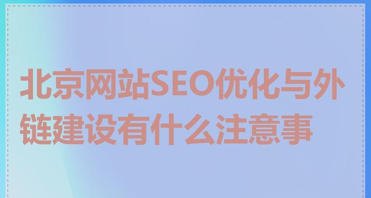 如何有效进行网站外链建设？常规方法有哪些？