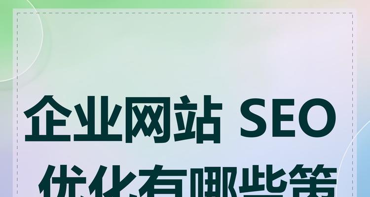 企业网站优化排名中关键词设置技巧有哪些？如何有效提升网站SEO效果？