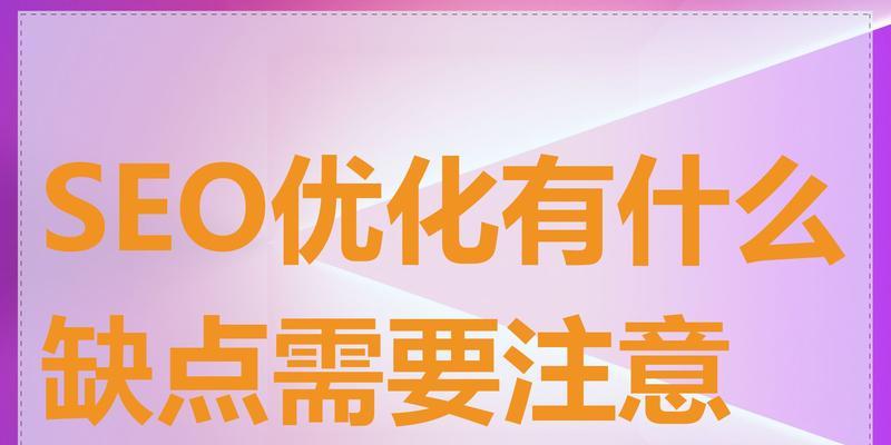 SEO网站内部优化细节有哪些？如何进行有效的网站内部优化？