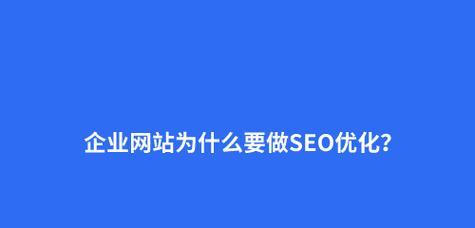 如何深度挖掘SEO网站价值？常见问题有哪些？