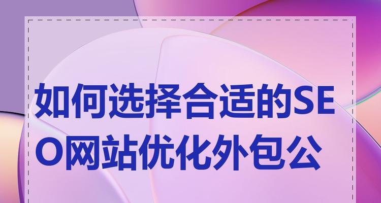 选择SEO外包服务时应考虑哪些要点？如何避免常见陷阱？
