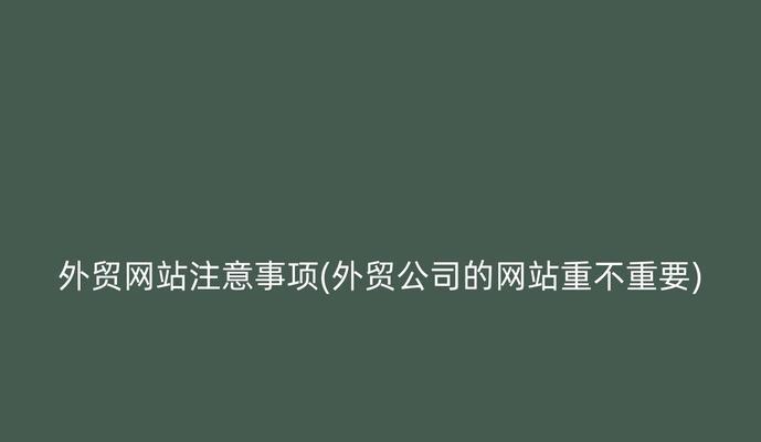 网站优化中有哪些常见问题？如何正确处理？