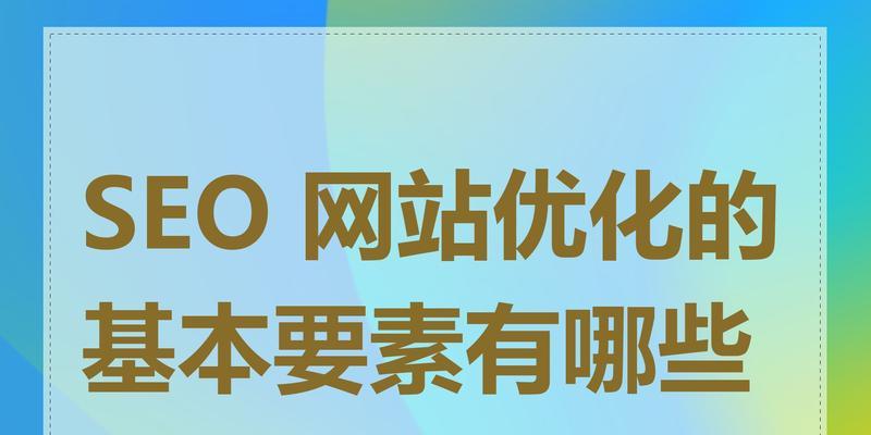 SEO的网站优化是一种怎样的思维存在？如何通过优化提升网站排名？