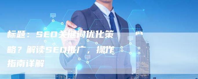 SEO文章页面的优化技巧有哪些？如何提升搜索引擎排名？