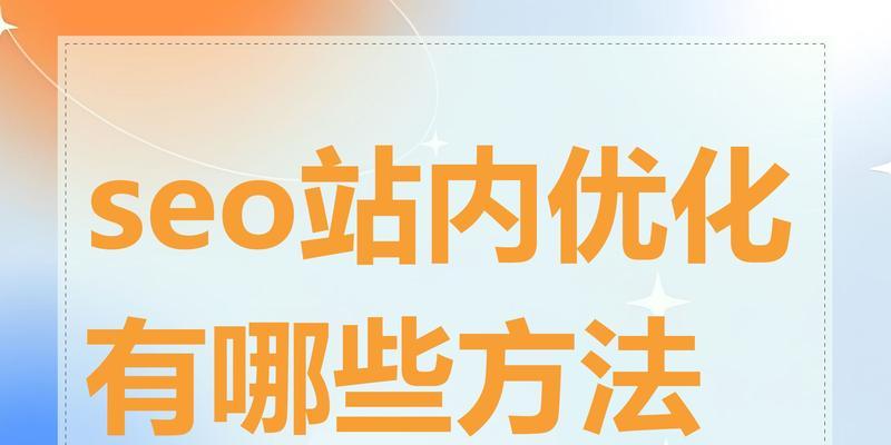 SEO文章页面的优化技巧有哪些？如何提升搜索引擎排名？