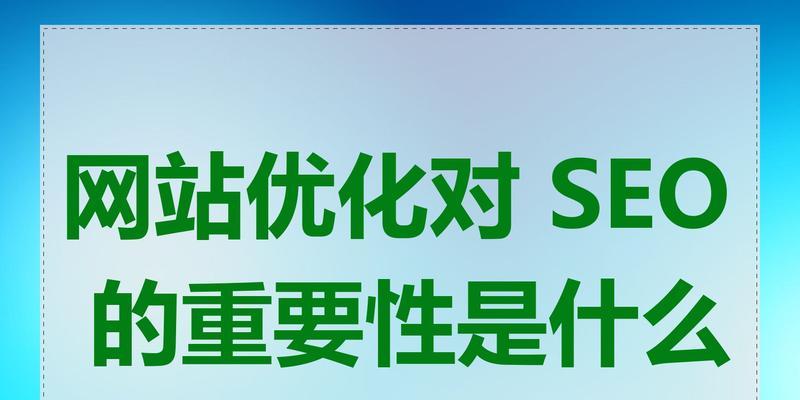 网站优化中哪些细节至关重要？如何通过这些细节提升SEO效果？