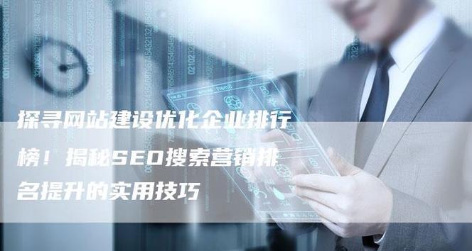 企业网站优化有哪些注意事项？如何避免常见错误？