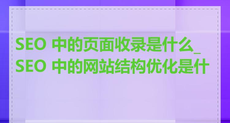 SEO优化中哪些页面需要删除？常见问题解答？