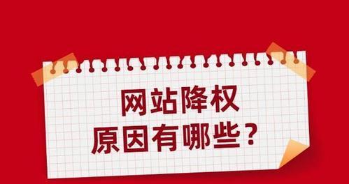 网站降权了怎么办？如何快速恢复网站权重？
