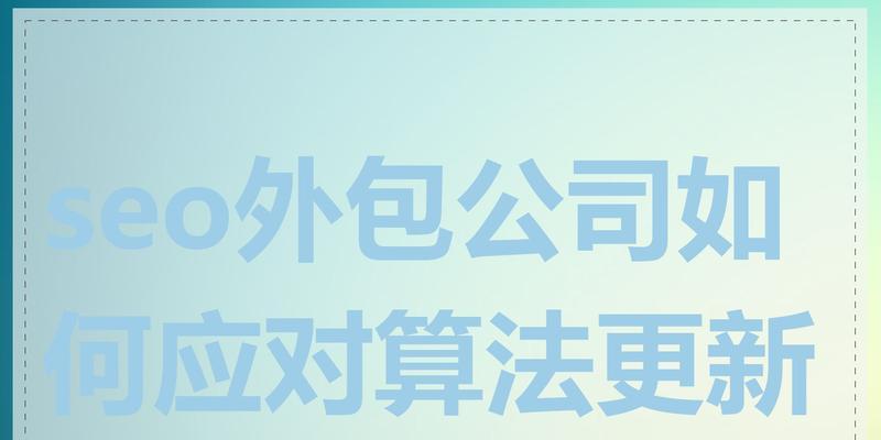 北京seo外包有哪些优势？如何选择合适的seo外包公司？