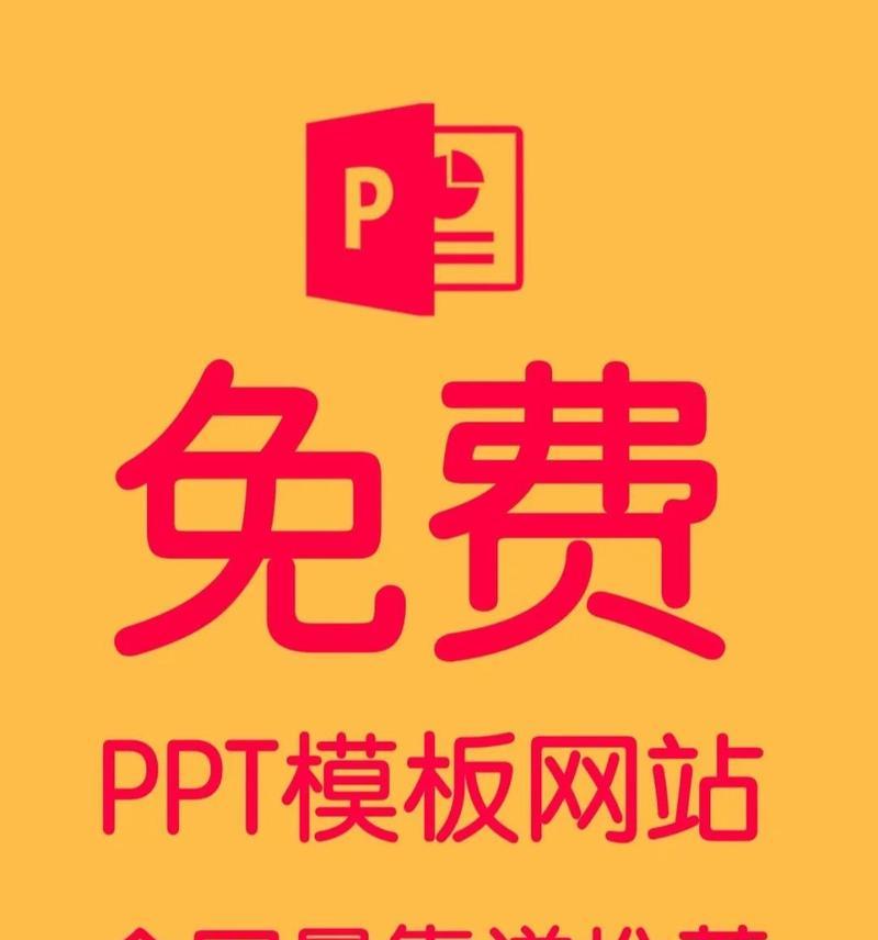 免费ppt模板下载网站有哪些推荐？