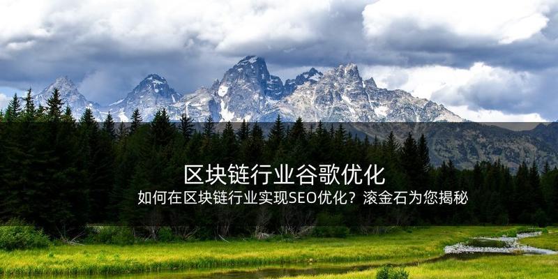 区块链技术如何在2025年助力SEO效果提升？