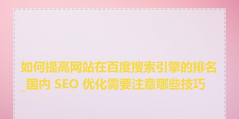 如何提升搜索引擎seo优化排名？