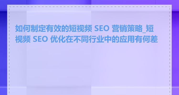 如何通过内容营销策略提升SEO效果？