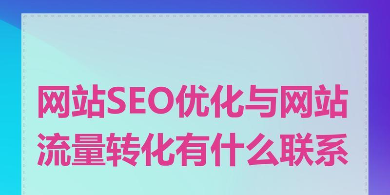 销售网站应该如何构建以优化SEO？
