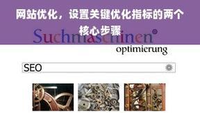 销售网站应该如何构建以优化SEO？