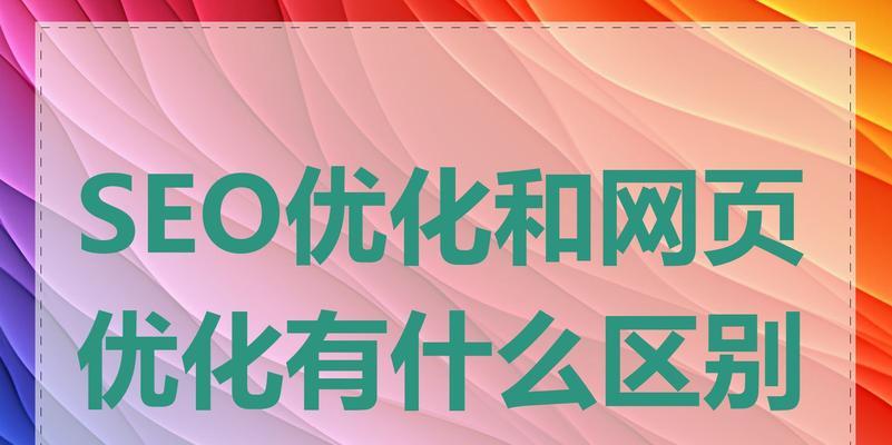 页面优化对SEO有哪些影响？