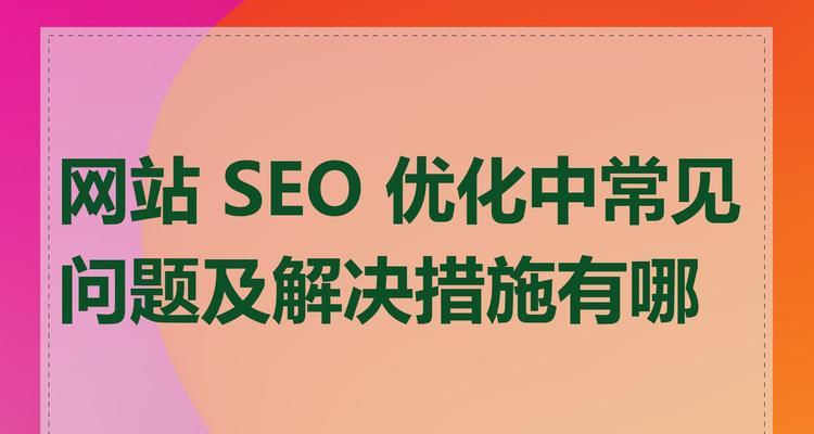 关键词seo优化的常见问题有哪些？