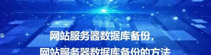 2025年网站备份策略如何制定？