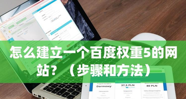 如何提升网站在百度的权重？SEO百度权重优化的策略有哪些？