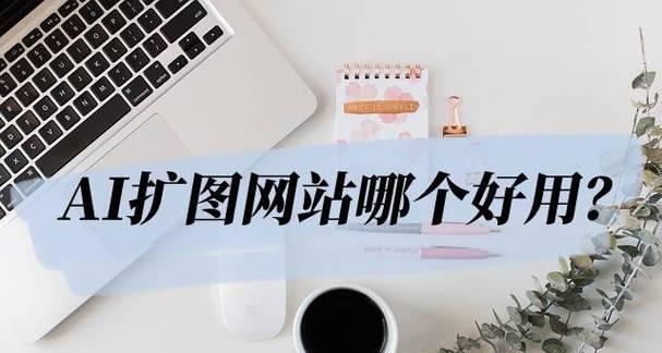 效果图ai后期优化应该在哪个网站进行？